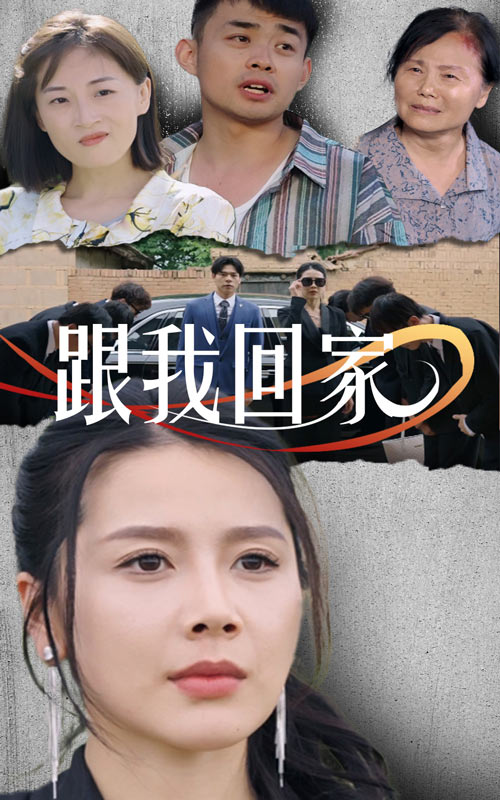跟我回家短剧 第09集