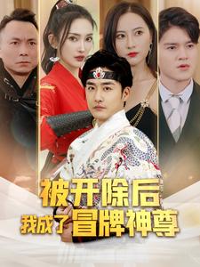 被开除后我成了冒牌神尊 第01集
