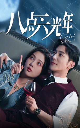 八点六光年 第53集