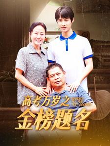 高考万岁之金榜题名 第05集