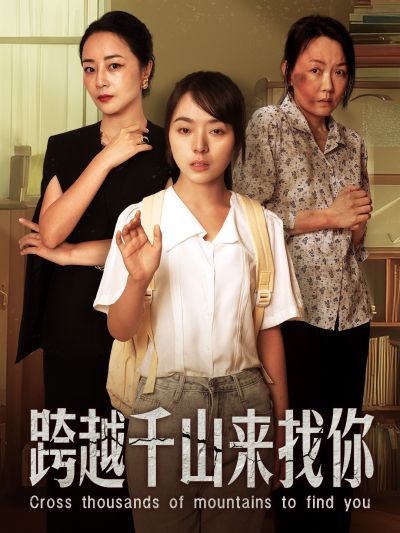 跨越千山来找你 第61集