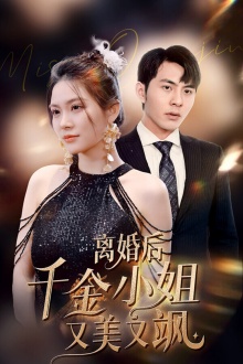 离婚后千金小姐又美又飒 第37集