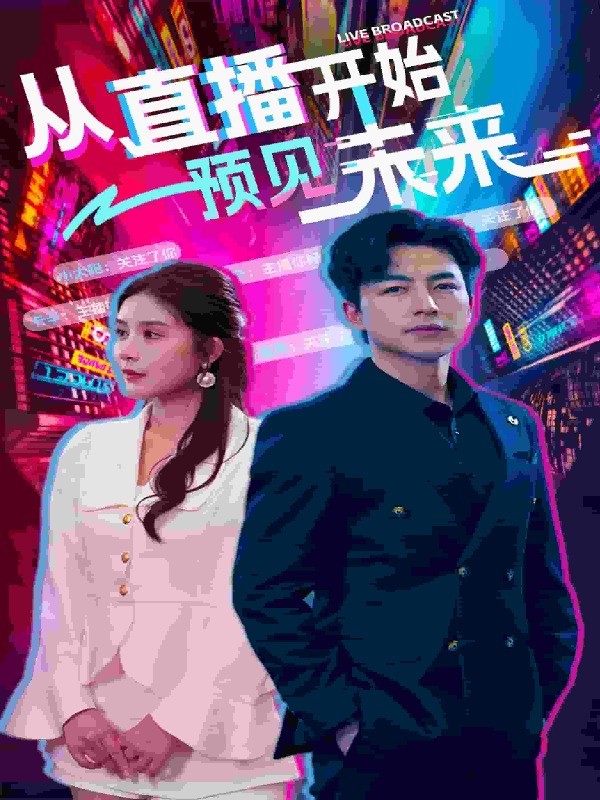 从直播开始预见未来 第24集