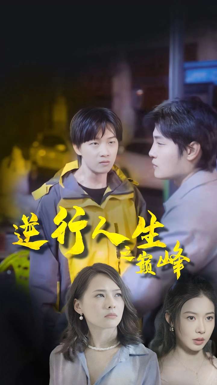 逆袭人生之巅峰 第39集