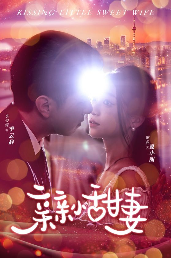 亲亲小甜妻 第06集