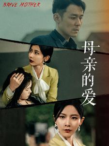 母亲的爱 第19集