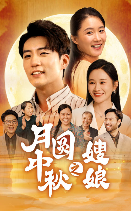 月圆中秋之娘嫂 第67集