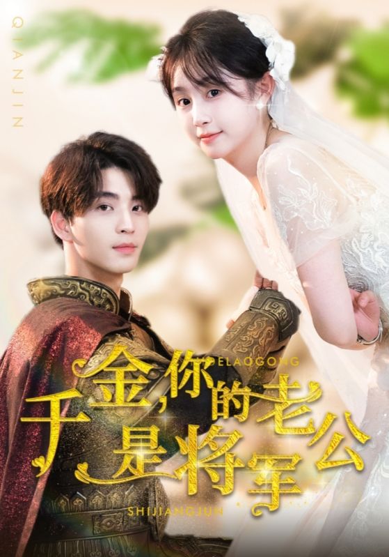千金，你的老公是将军 第41集