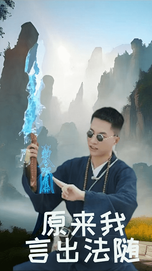 原来我言出法随 第19集