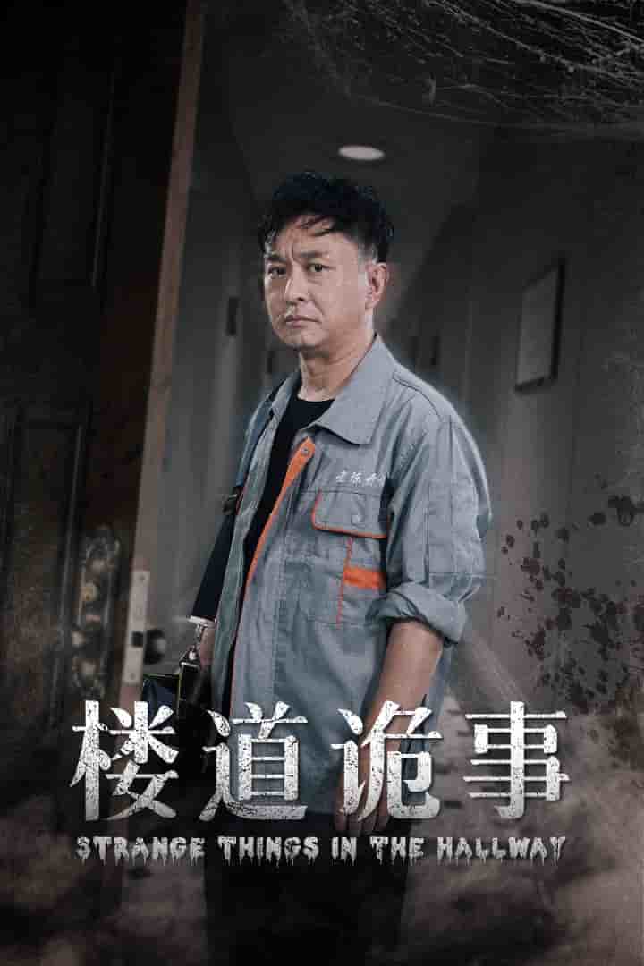 楼道诡事 第07集