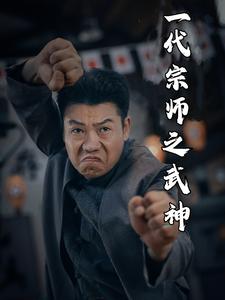 一代宗师之武神 第07集