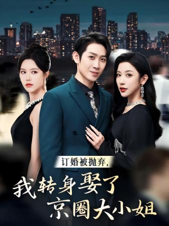 订婚被抛弃，我转身取了京圈大小姐 第08集