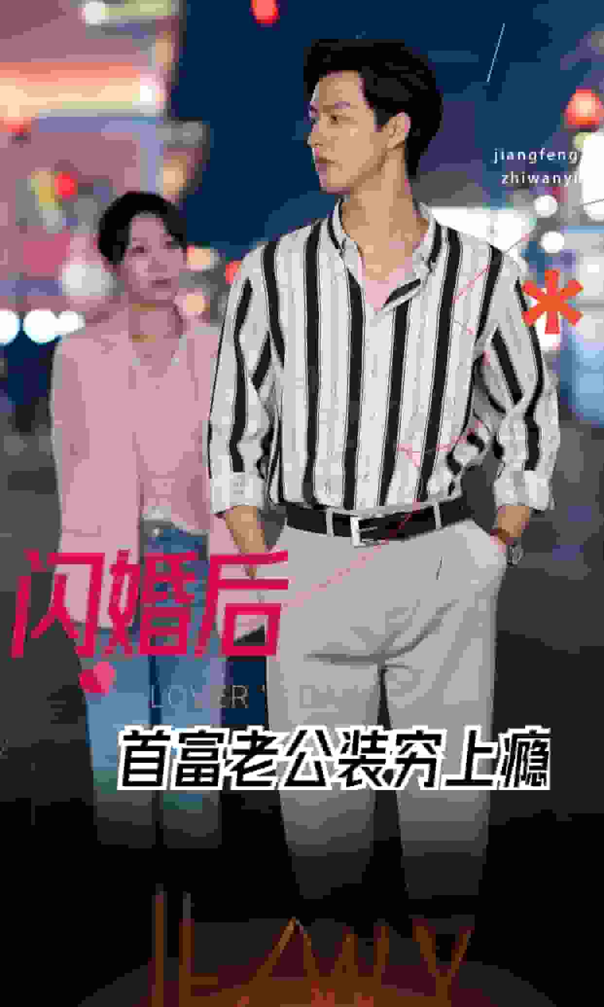 闪婚后首富老公装穷上瘾 第33集