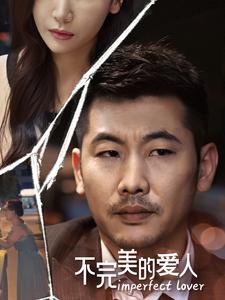 不完美的爱人 第19集