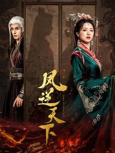 凤逆天下 第22集