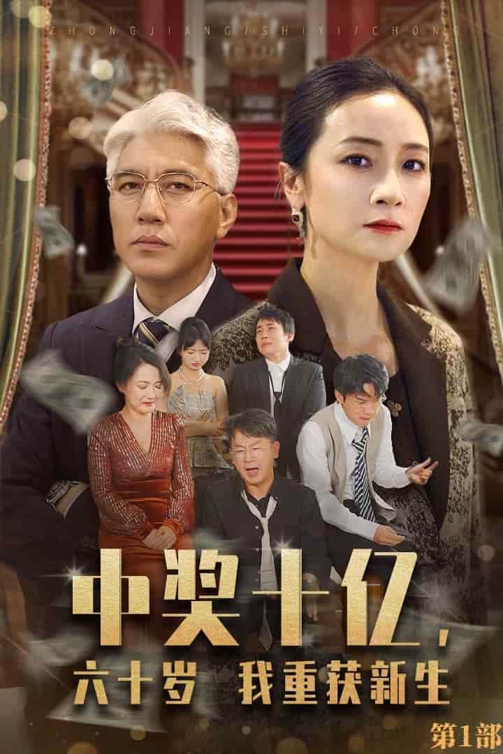 中奖十亿，六十岁我重获新生 第25集