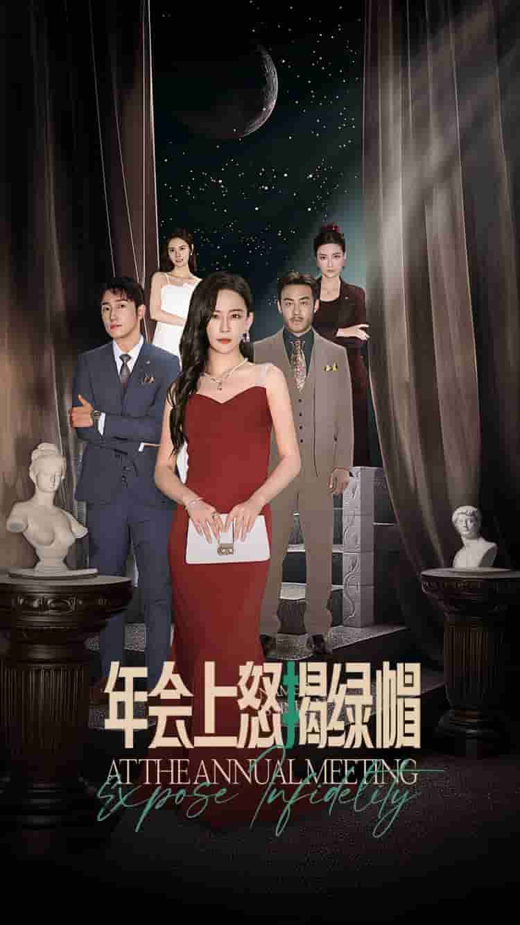 年会上怒揭绿帽 第25集