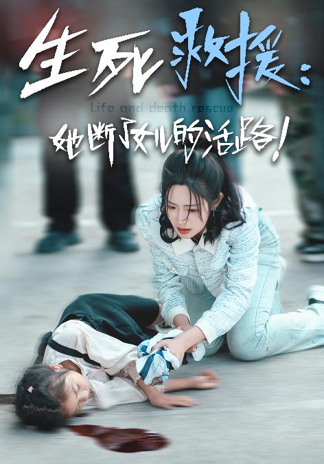 生死救援：她断了女儿的活路 第12集