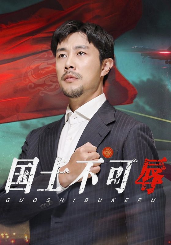 国士不可辱 第04集