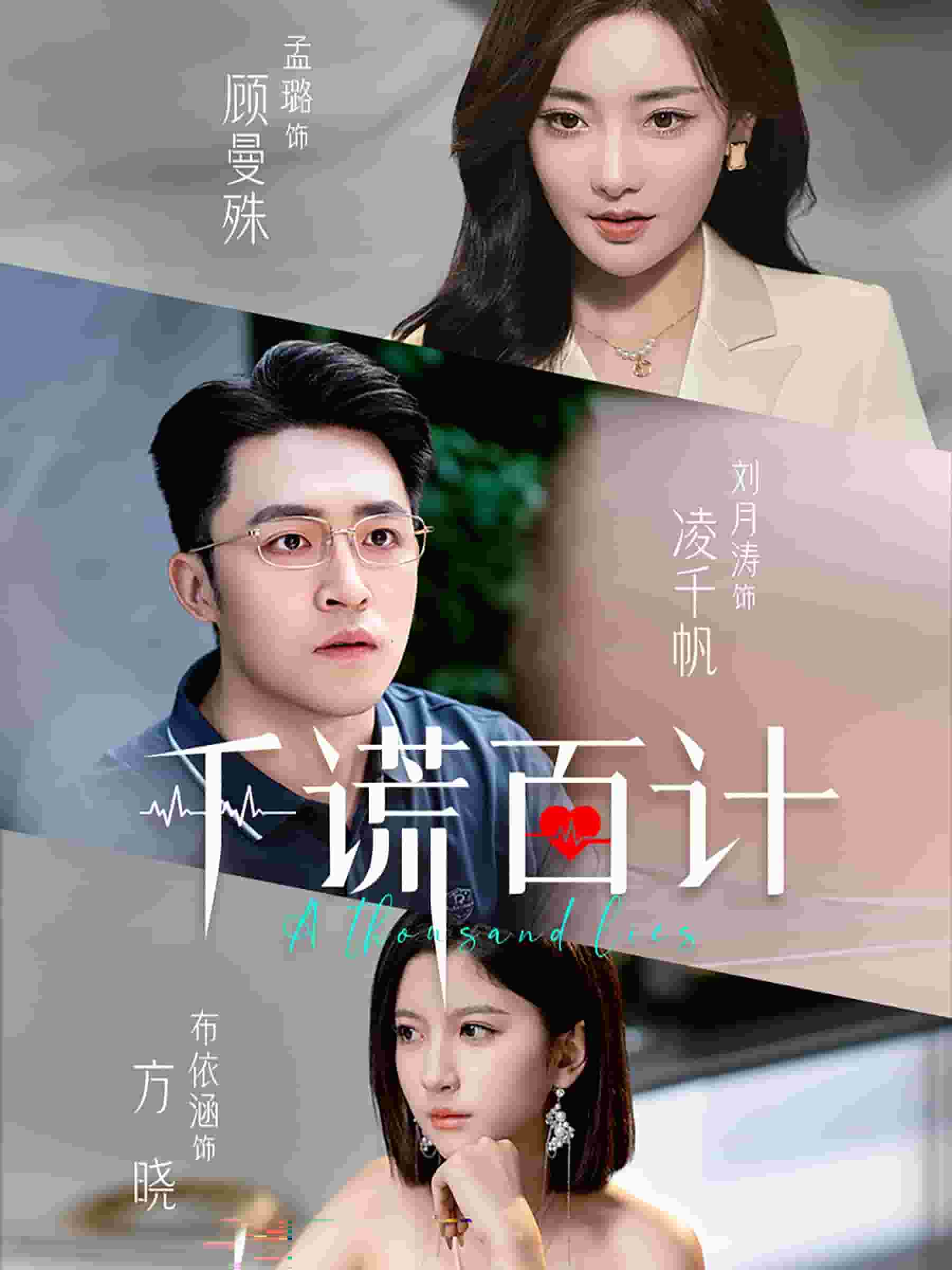 千谎百计 短剧版 第36集