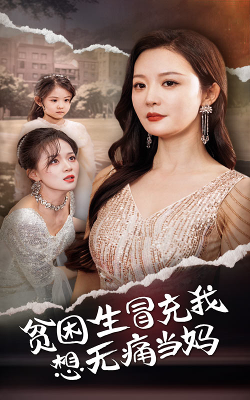 贫困生冒充我想无痛当妈 第02集