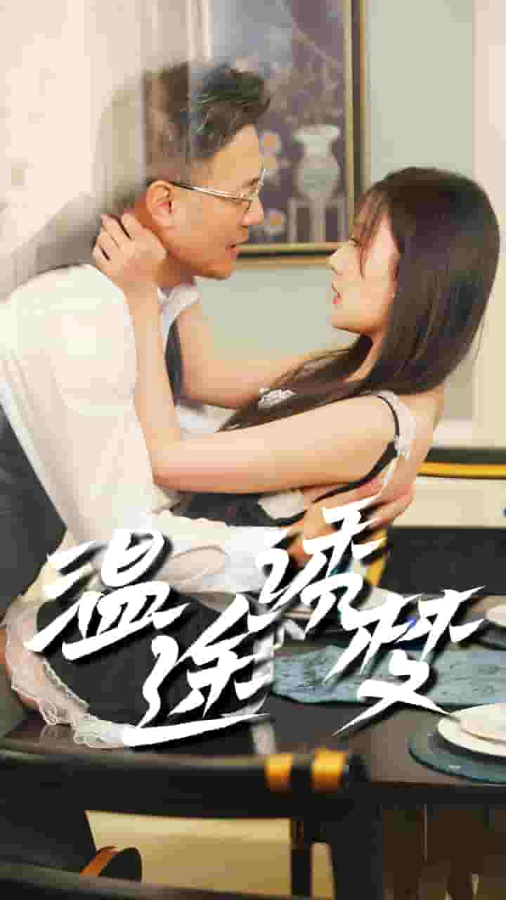 温途诱梦 第41集