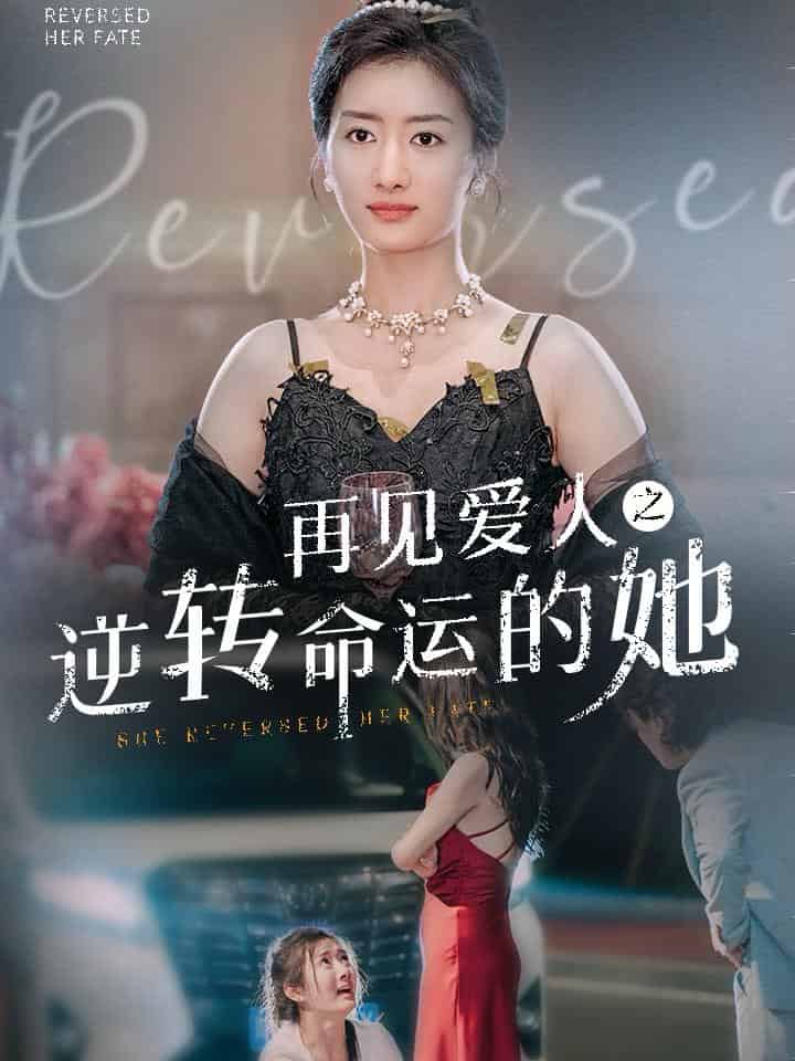 再见爱人之逆转命运的她 第87集