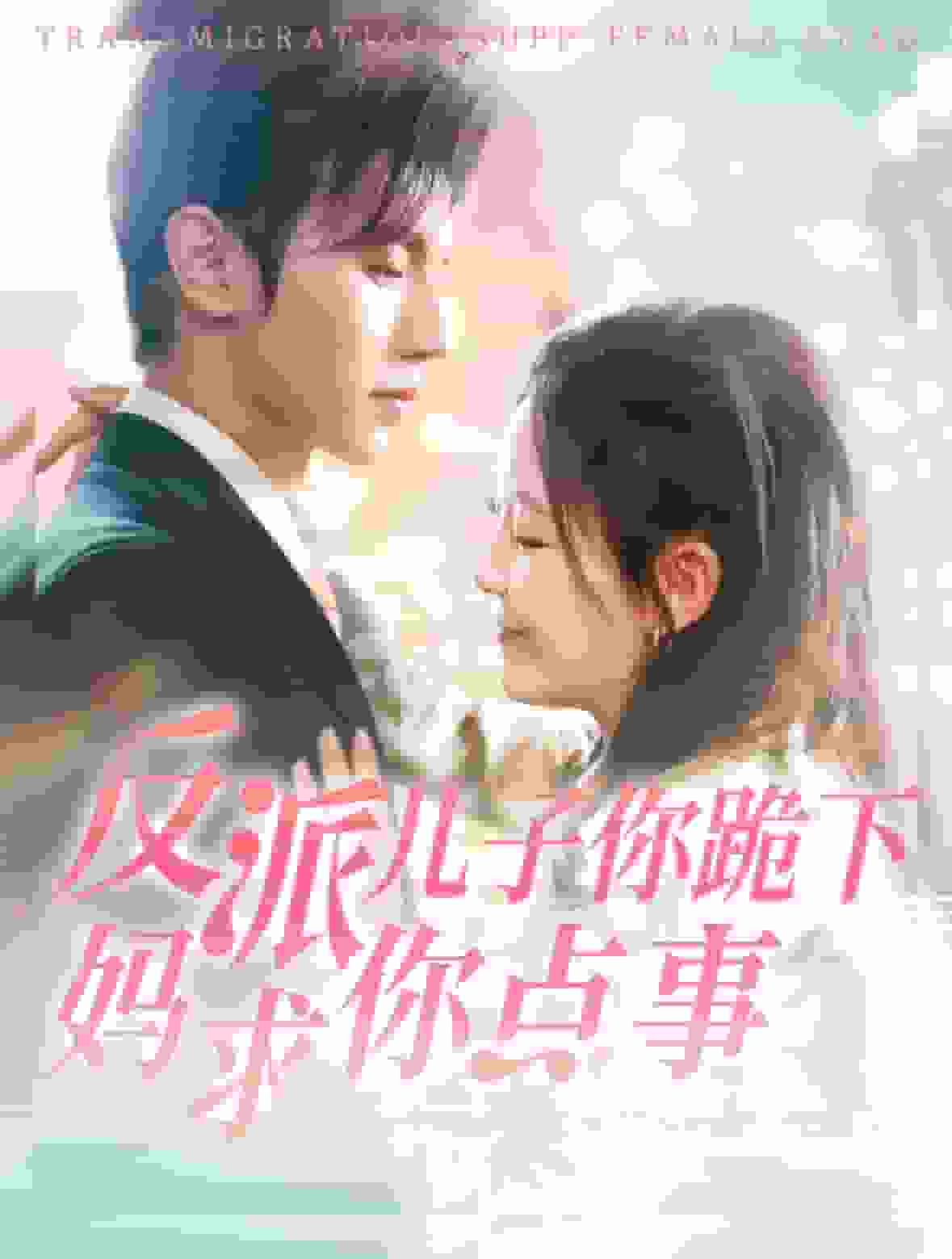 反派儿子你跪下妈求你点事 第03集