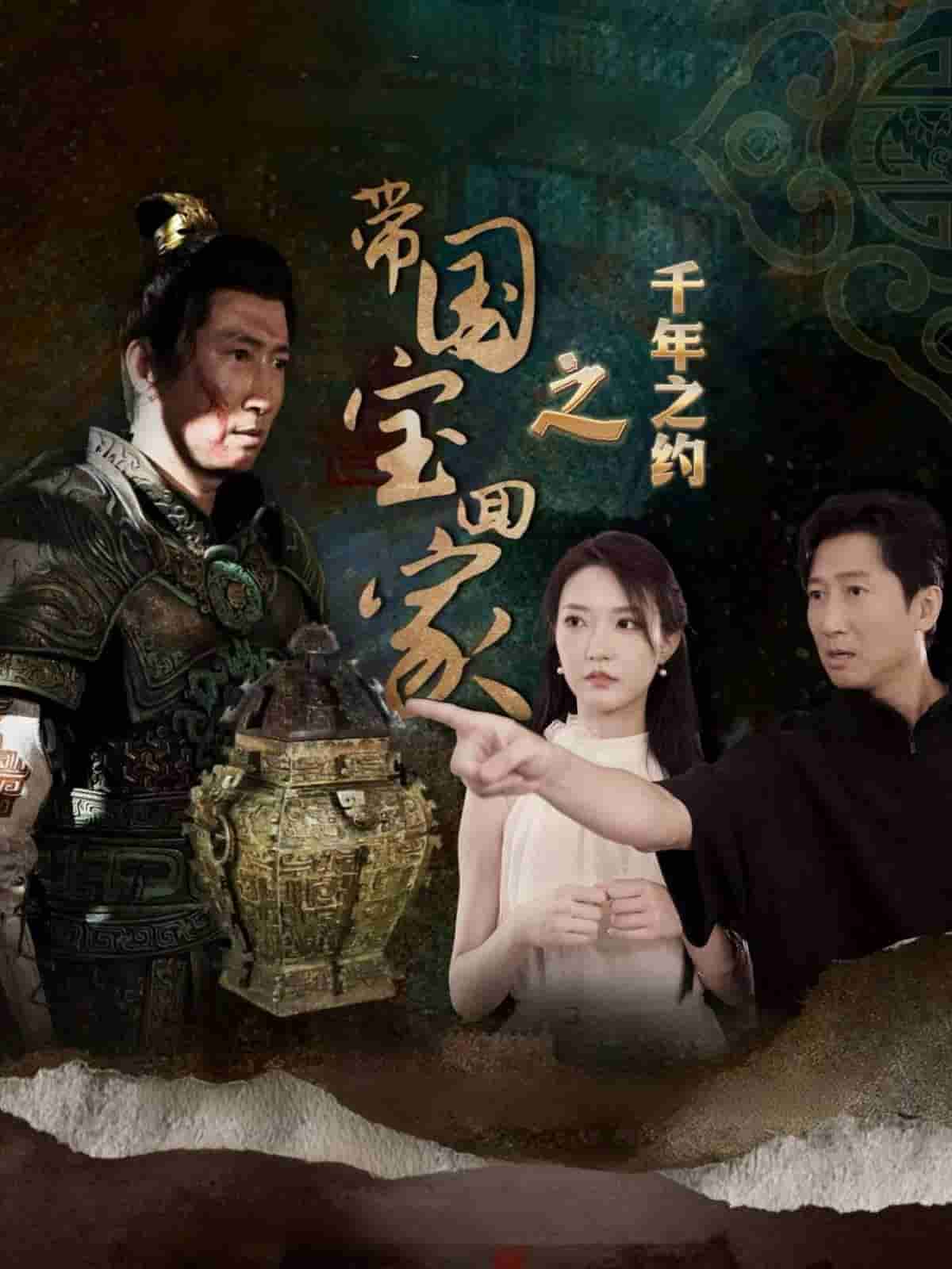 带国宝回家之千年之约 第28集