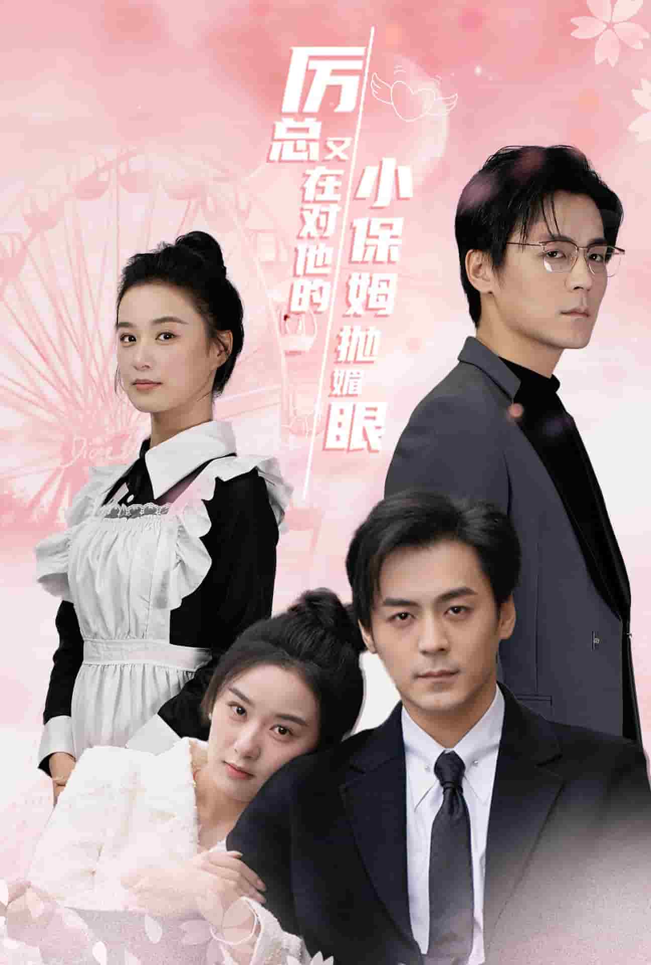 厉总又在对他的小保姆抛媚眼 第31集