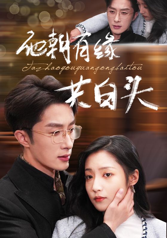 他朝有缘共白头 第56集