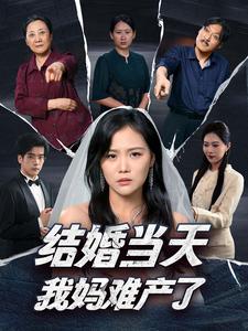 结婚当天我妈难产了 第34集