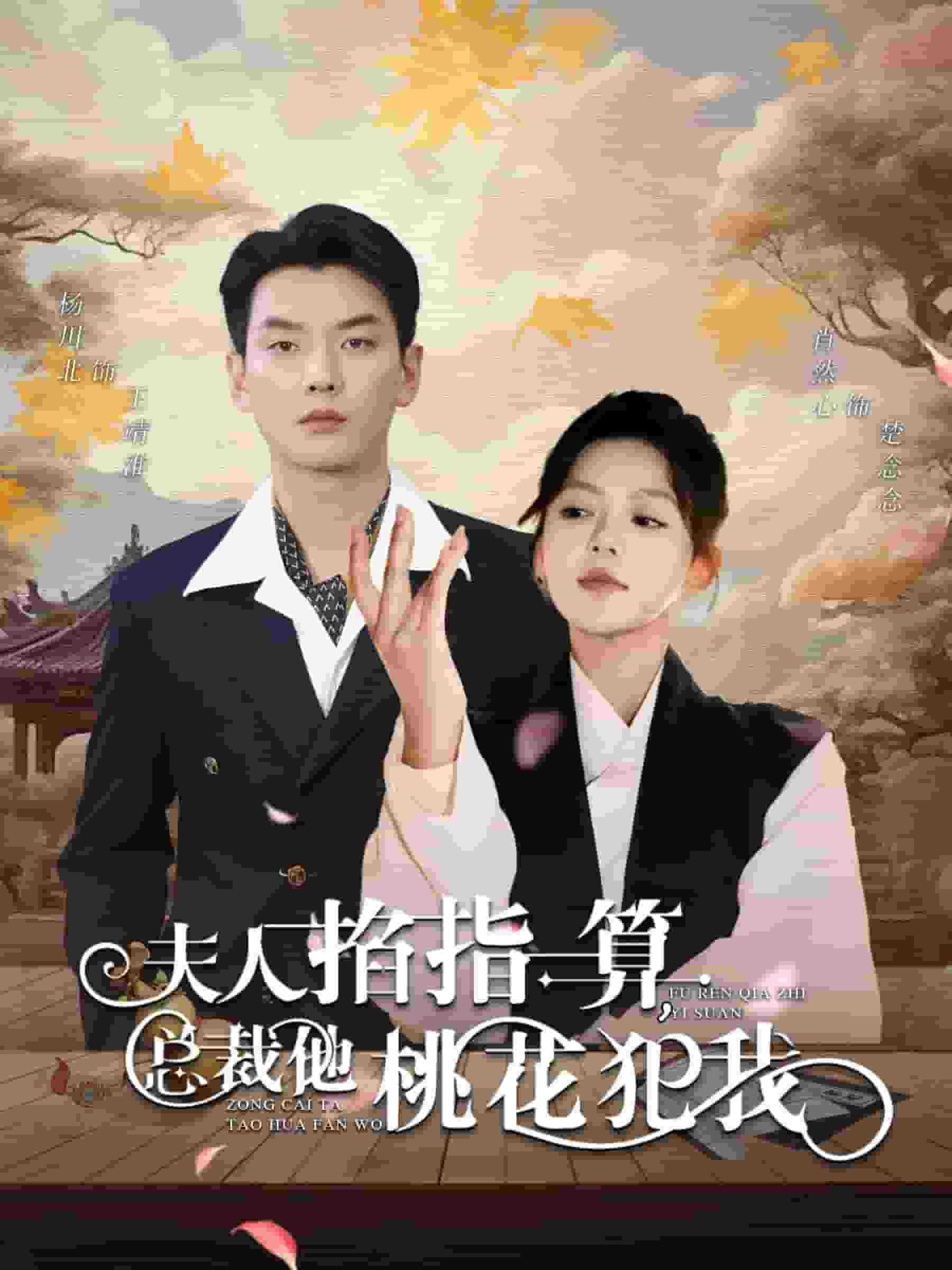 夫人掐指一算总裁他桃花犯我 第38集