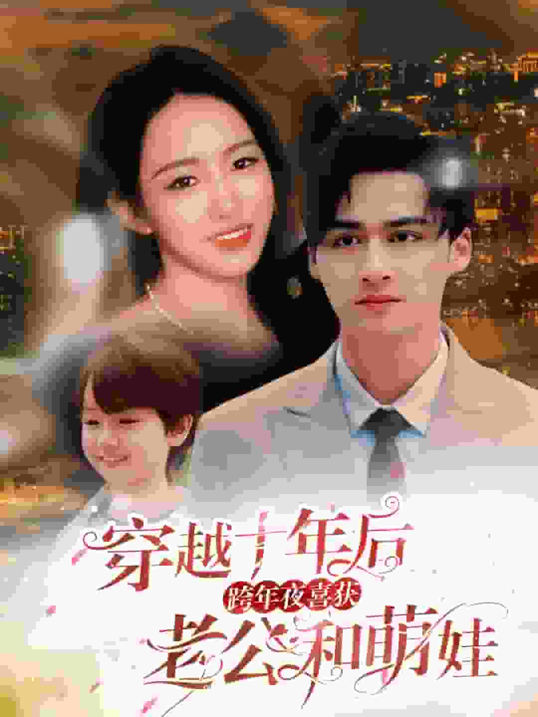 穿越十年后跨年夜喜获老公和萌娃 第38集