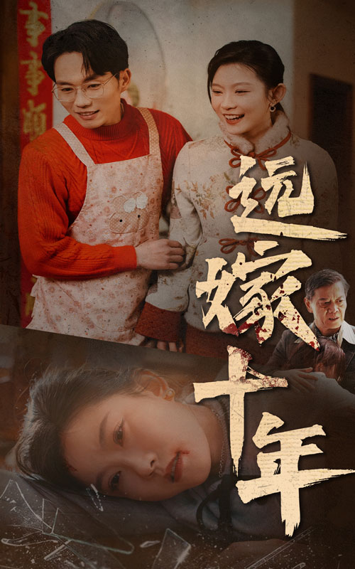 远嫁十年 第4集