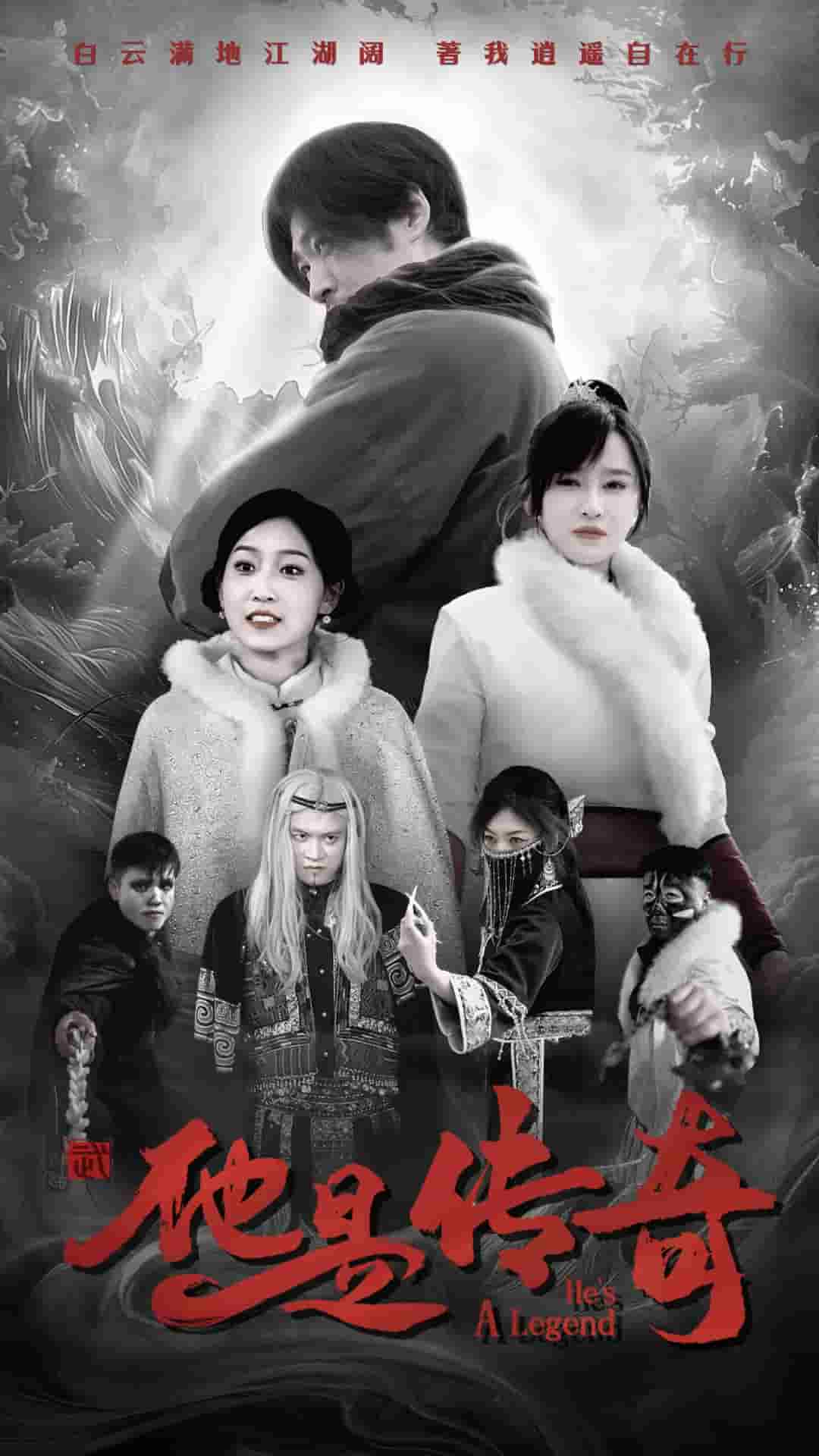他是传奇 第9集