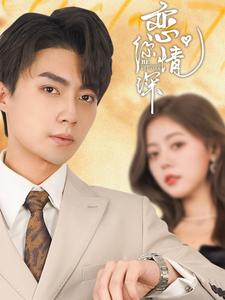 恋你情深 第14集
