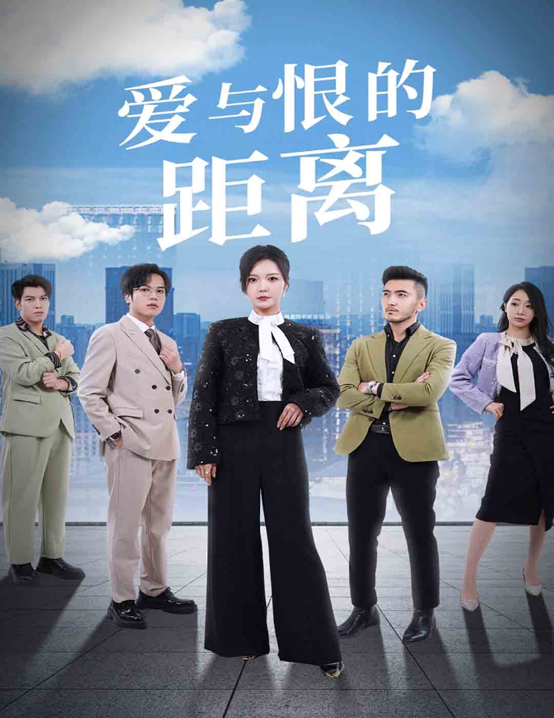 爱与恨的距离 第38集