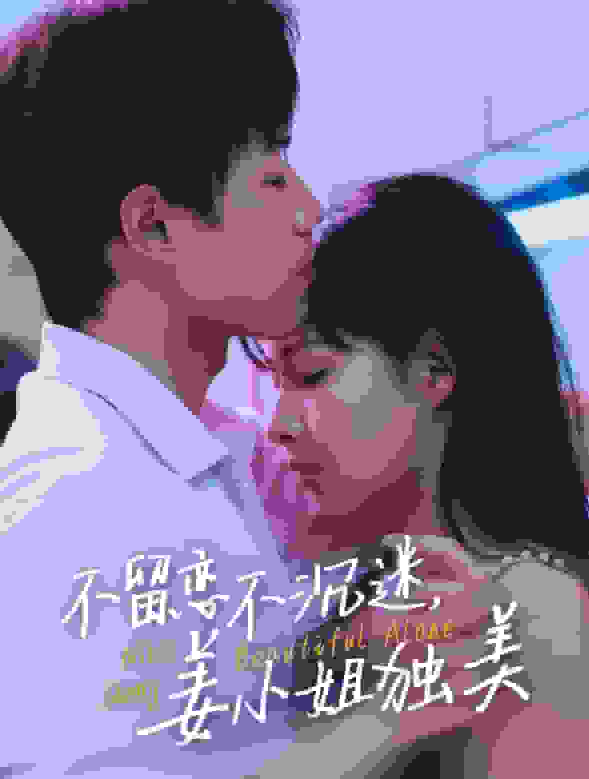 不留恋不沉迷姜小姐独美 第19集
