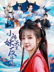 小师妹天生反骨 第35集