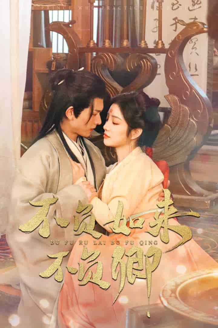 不负如来不负卿（短剧版) 第79集