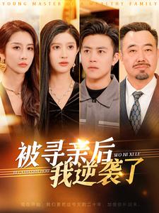 被寻亲后我逆袭了 第59集