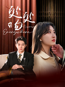 处处吻 第1集