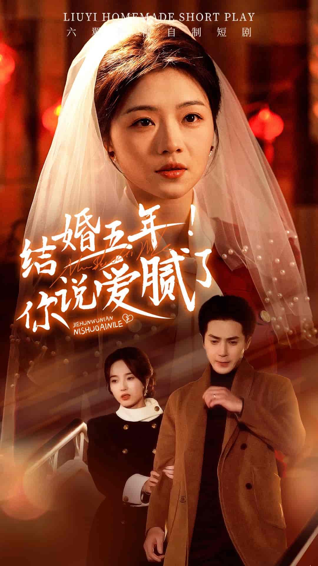 结婚五年你说爱腻了 第24集