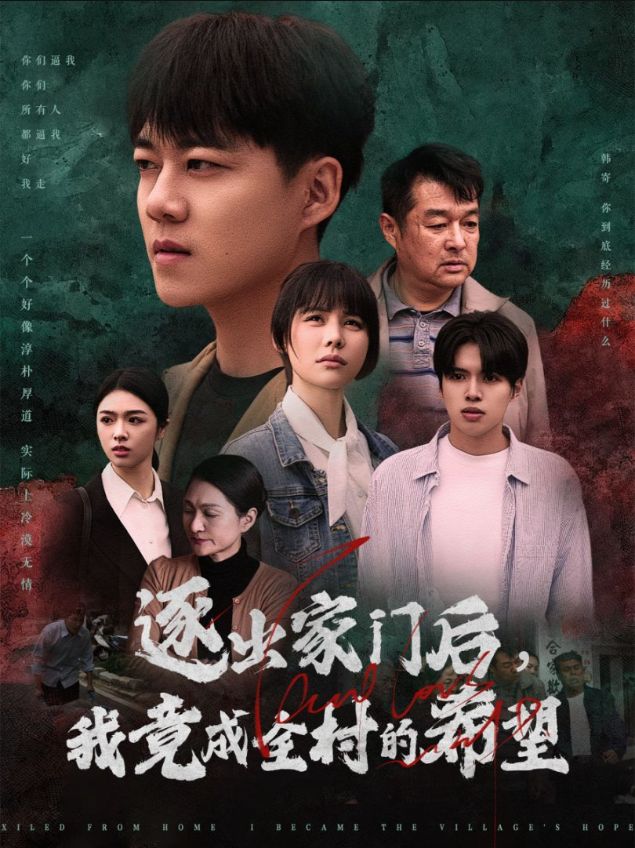 我竟是全村的希望 第7集