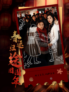 春运归途团圆年 第12集