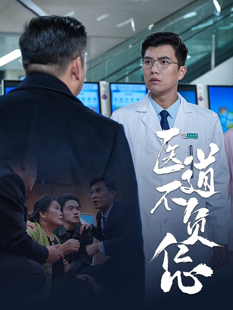 医道不负仁心 第7集