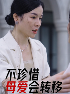 不珍惜母爱会转移 第24集