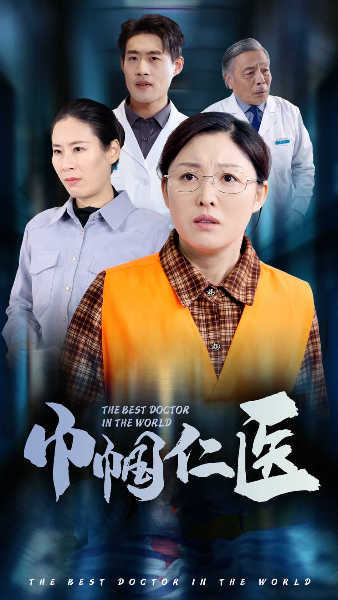 巾帼仁医 第16集