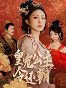 皇宠公主今还朝 第21集